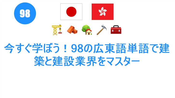 今すぐ学ぼう！98の広東語単語で建築と建設業界をマスター